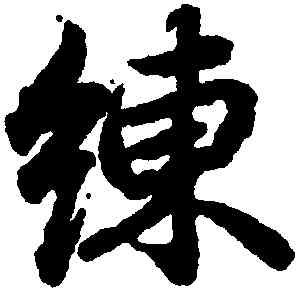 練,陸柬之,書法字典